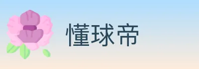 懂球帝 logo